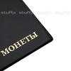 Коллекционный альбом для монет, чёрный, кожзам, компактный размер