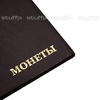 Качественный альбом для монет из прочного материала, коричневый цвет
