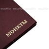 Альбом для хранения монет: бордовый, 240 ячеек, ячейки 26×26 мм, кожзам «крок».